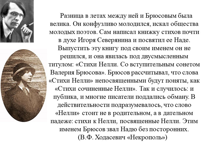 Разница в летах между ней и Брюсовым была велика. Он конфузливо молодился, искал общества